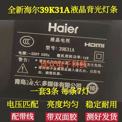 海尔39K31A 39寸液晶电视灯条一套RF-BS390001SE30-0701 A0背光灯