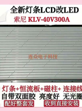 索尼KLV-40V300A灯管40寸老式液晶电视机 LCD改装LED背光灯条套件