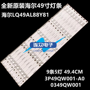 全新适用海尔LQ49AL88Y81电视灯条3P49QW001-A0 0349QW001 9条5灯