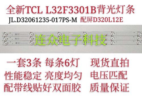 适用于原装TCL L32F3301B灯条JL.D32061235-017PS-M配屏D320L12E