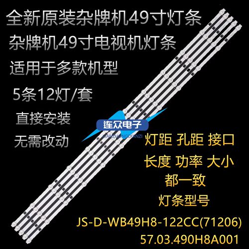 适用杂牌机中松5032N(SG)电视背光灯条JS-D-WB49H8-122CC(71206)