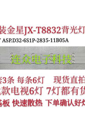 全新32寸金星JX-T8832电视灯条HYY ASP.D32-6S1P-2835-11B05A