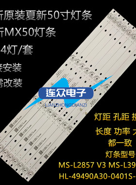 夏新MX50灯条MS-L2857 V3 MS-L3906 V1 HL-49490A30-0401S-01 A2