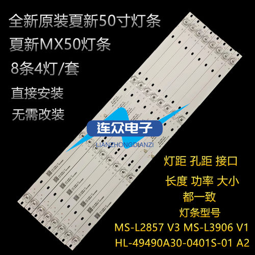 适用于夏新50A MX50背光灯条MS-L3906 V1 HL-49490A30-0401S-01