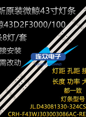 原装微鲸43D2F3100灯条 43寸液晶电视灯条 灯管 LED背光灯3条8灯