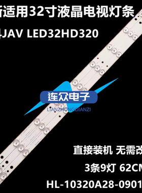 适用SAST先科LED32HD320液晶电视背光LED灯HL-10320A28-0901S-02