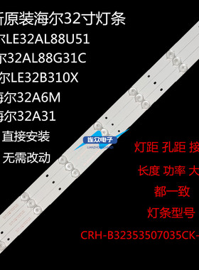 原装海尔LE32G310Z 32A6M灯条CRH-B32353507035CK-REV1.1背光一套