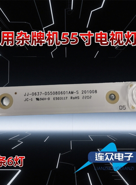适用于立帆GQ-BH-55H 55寸LED灯条JJ-0637-D55080601AM-S 201008