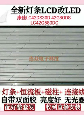 康佳LC42DS30D 42G8ODS LC42G580D灯管电视机LCD改装LED灯条套件