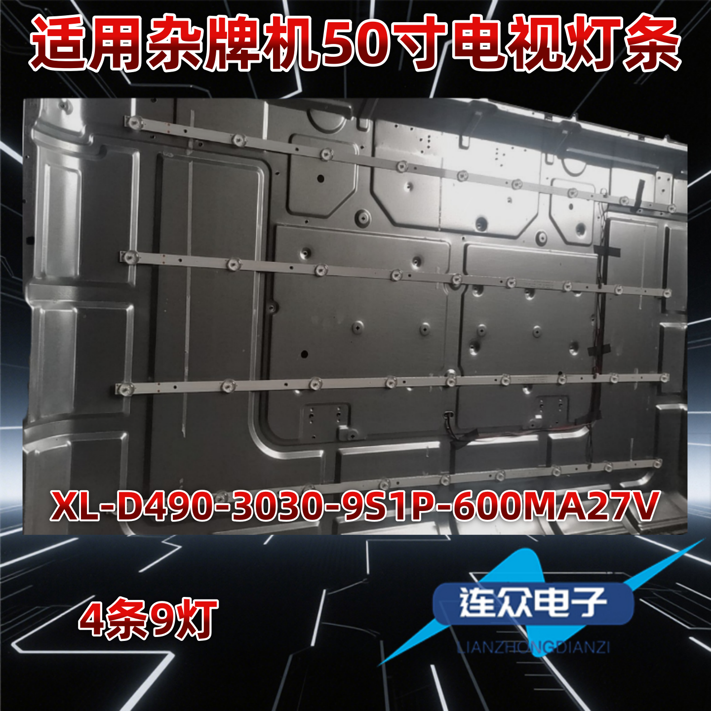 杂牌机49寸灯条XL-D490-3030-9S1P-600MA27V 43-D490X016X-X01A