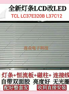 TCL LC37E320B L37C12 37寸熊猫灯管灯条V298-601HF屏LCD改LED