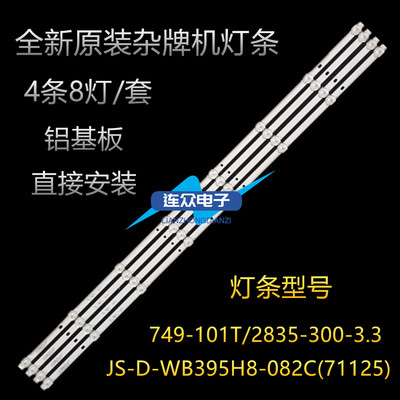 杂牌机液晶灯条JS-D-WB395H8-082C(71125) 749-101T/2835-300-3.3