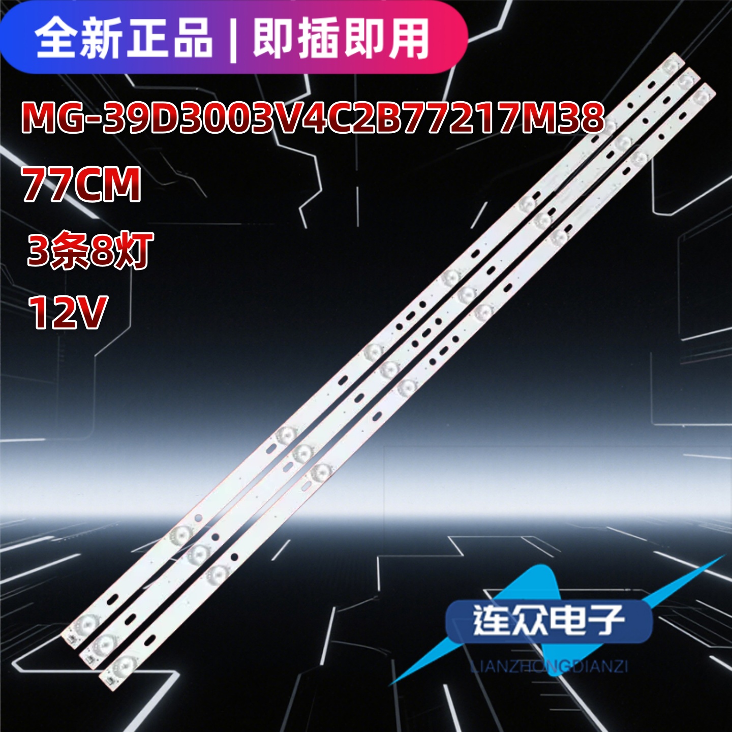 适用于杂牌机39寸电视机背光灯条MG-39D3003V4C2B77217M38 3条8灯