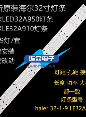 原装海尔LE32A910 LED32A950液晶背光灯条haier 32-1-9 LE32A390P