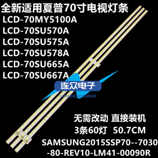 全新适用夏普LCD 70寸液晶电视灯条 灯管背光灯 3条60灯 70SU667A