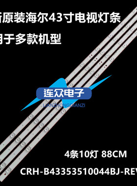 适用于海尔LE43AL88G31 LE43AL88U50 88U31 AL88R51 背光灯条