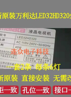 适用万利达LED32HD320灯条 32寸液晶电视灯条 灯管背光灯 2条6灯