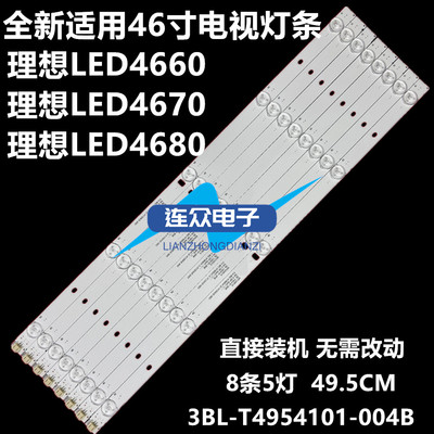 全新适用理想LED4660 LED4670 LED4680电视灯条3BL-T4954101-004B