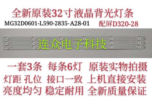 杂牌机MG32D0601-L590-2835-A28-01 一套3条 6灯 配屏 D320-28铝