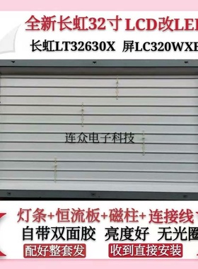 32寸长虹LT32630X灯管 屏LC320WXE老式灯管LCD改LED背光LED灯条