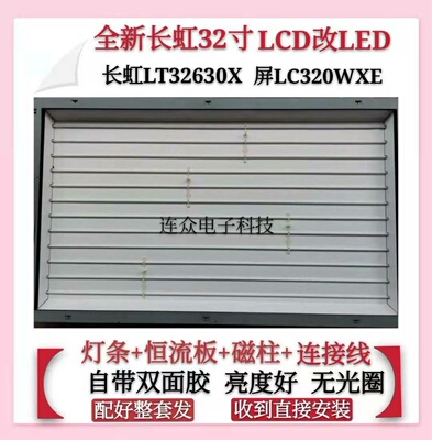 32寸长虹LT32630X灯管 屏LC320WXE老式灯管LCD改LED背光LED灯条