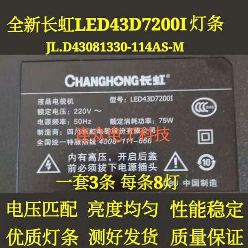 长虹LED43D7200I灯条 43液晶电视 JL.D43081330-114AS-M 3条8灯