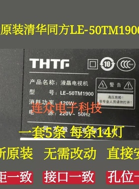 原装清华同方LE-50TM1900 50寸液晶电视灯条 灯管 背光灯14珠5条