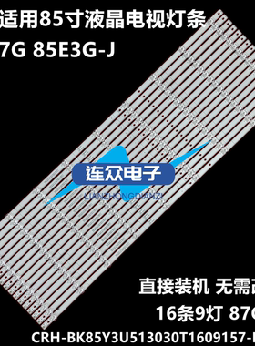 适用海信85E7G 85E3G-J液晶灯条CRH-BK85Y3U513030T1609157-REV