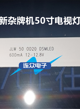 全新适用杂牌机50寸电视背光灯JLW 50 0D20 DSMLED 8条4灯 42CM