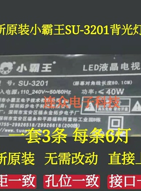 小霸王SU-3201 32寸杂牌机液晶电视灯条 灯管 LED背光3条6灯一套