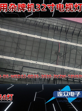 适用于杂牌电视机LED灯条CZLB-D5-WSD32-0D35-3030-3V2W-18V600MA