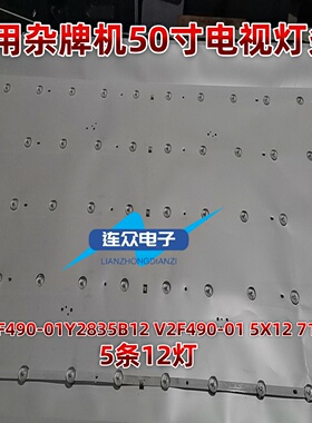 适用于HY-F490-01Y2835B12 V2 F490-01 5X12 71009 杂牌机LED灯条