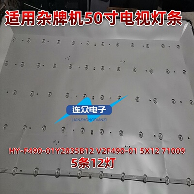适用于HY-F490-01Y2835B12 V2 F490-01 5X12 71009 杂牌机LED灯条