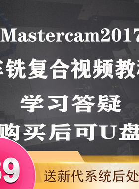 mastercam2017/2022车铣复合视频教程走心机车床编程数控编程教程
