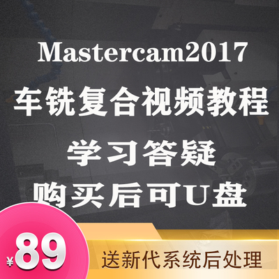 mastercam2017/2022车铣复合视频教程走心机车床编程数控编程教程