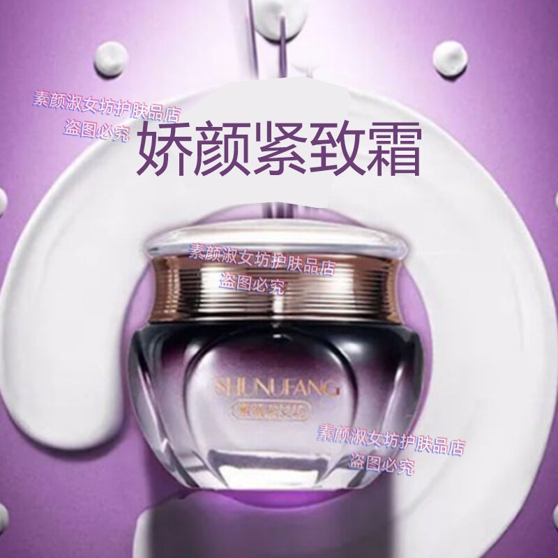 素颜淑女坊娇颜紧致霜50g淡化细纹持久滋润紧实肌肤美容院正品