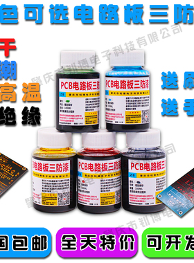 pcb电路板线路板三防漆 五色可选红黄蓝绿黑色绝缘漆 防水防潮胶