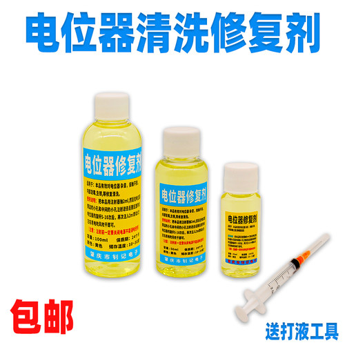 DIY放大器电位器 变阻可调电阻清洗剂 滑动电位器电阻清洗修复液