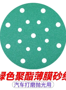 绿色干磨砂纸6寸17孔150mm圆形拉绒片植绒适用费斯托佑耐汽车打磨