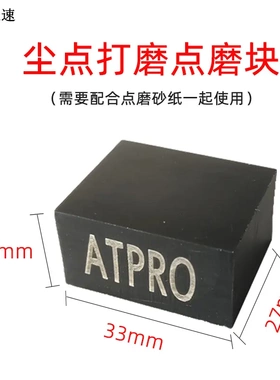 2个 ATPRO麻将块汽车油漆钣金喷漆后处理砂纸垫板适用KOVAX 双鹰