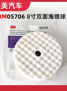 3M05706 白色双面8寸波浪抛光海绵盘 粗抛光棉海绵球打磨工具