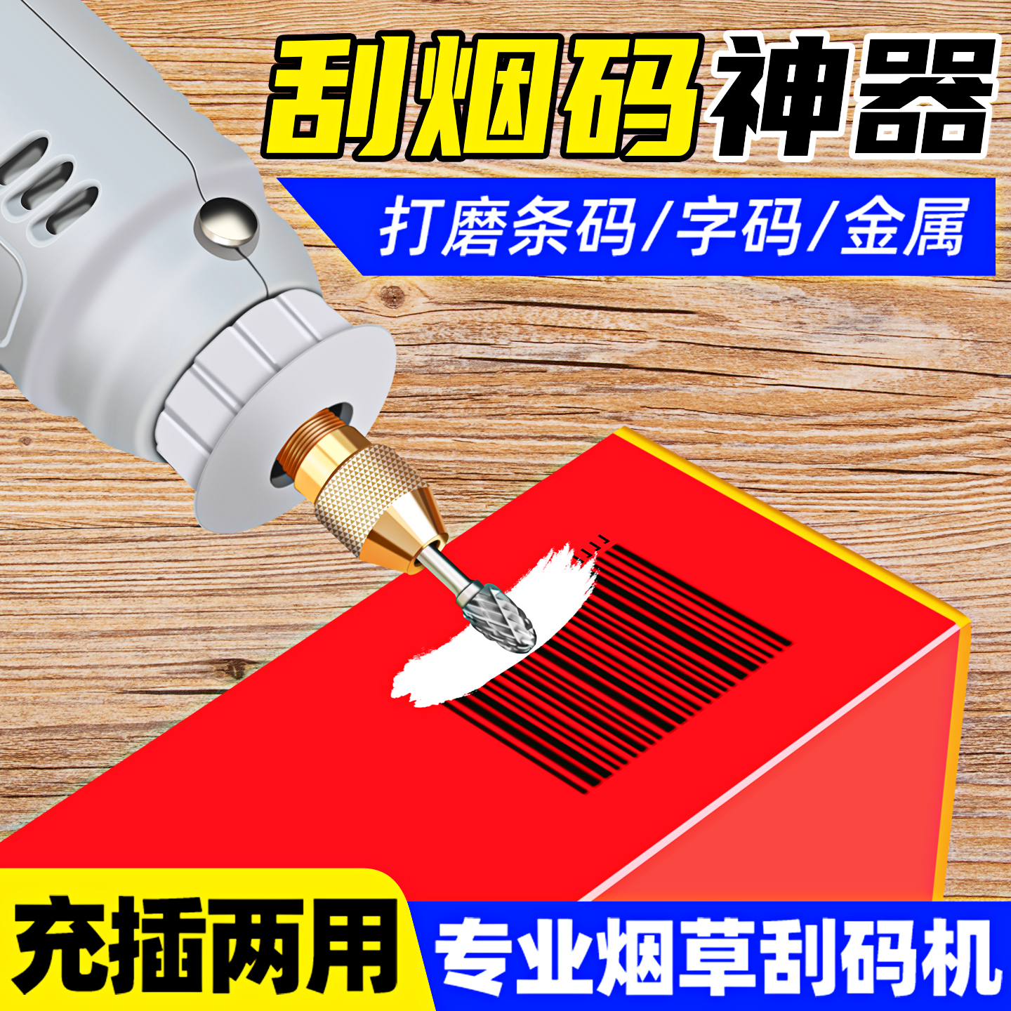 刮码神器烟草打磨机小型烫消除码