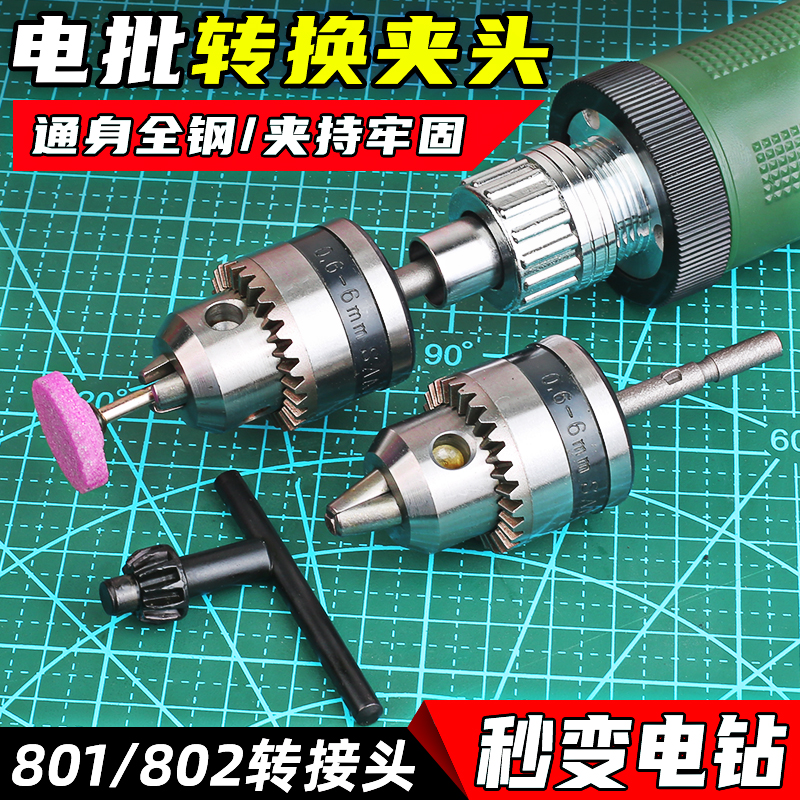 电批转换螺丝刀多功能夹头