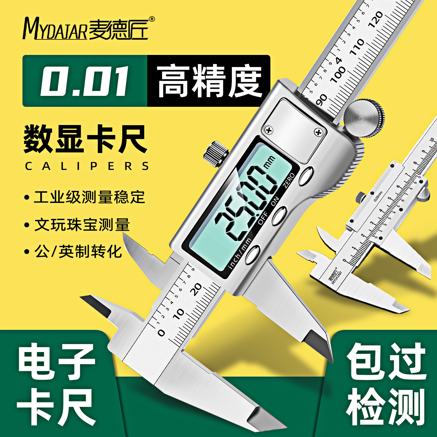 麦德匠高精度数显游标卡尺工业级