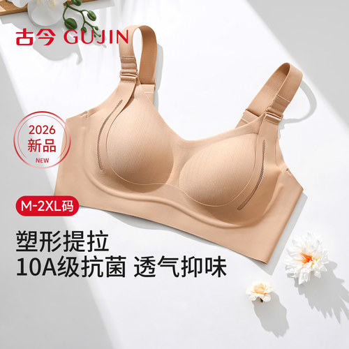 古今无钢圈文胸10A级抗菌内衣