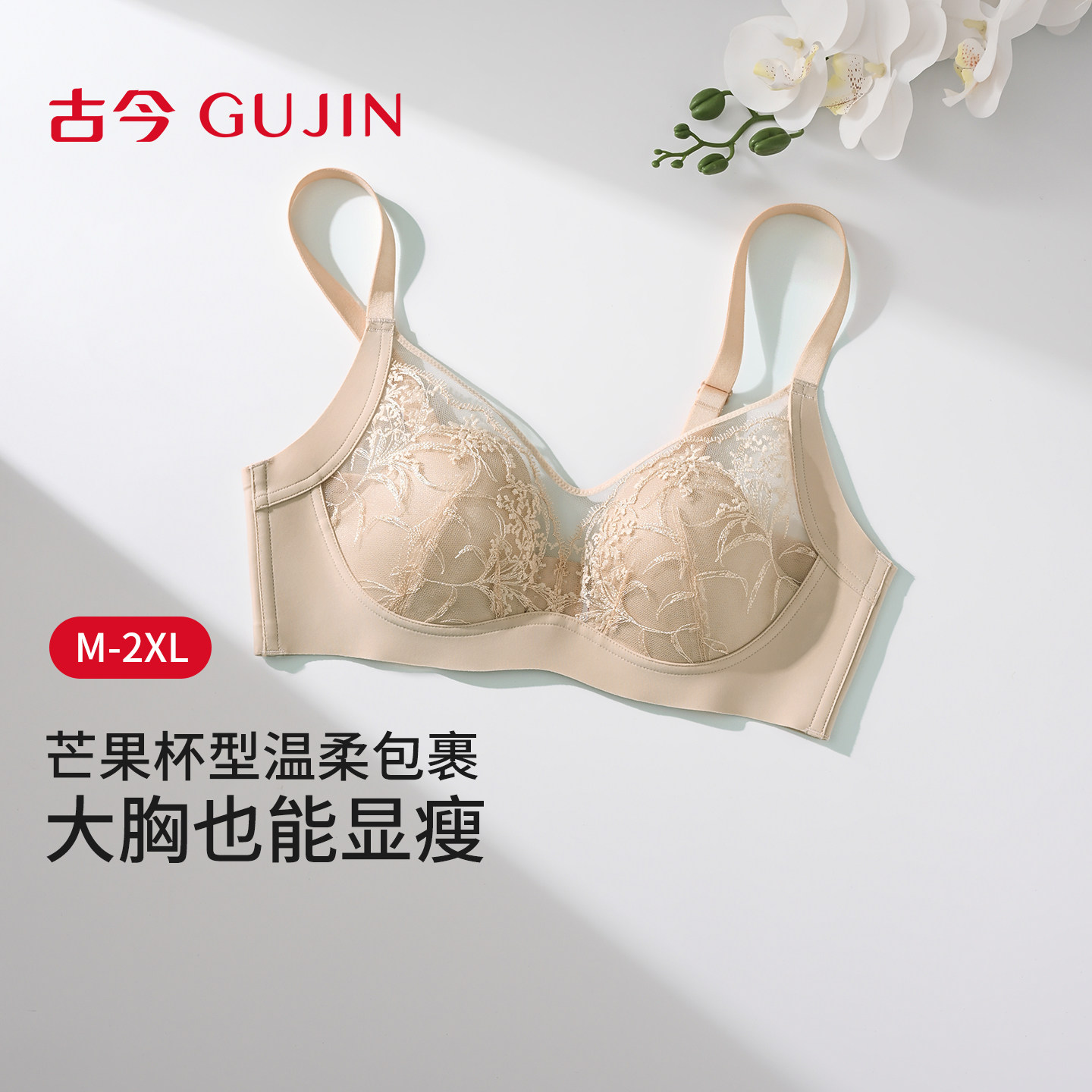 古今内衣女大胸显小超薄透气无钢圈上托防下垂收副乳无痕文胸罩