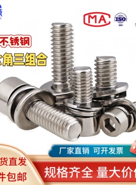 201不锈钢内六角三组合螺丝组合螺栓带平弹垫螺钉M3M4M5M6M8M10