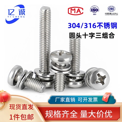 304不锈钢圆头十字盘头三组合