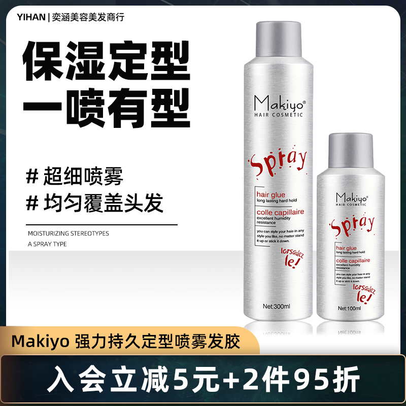 Makiyo定型喷雾旅行装发胶