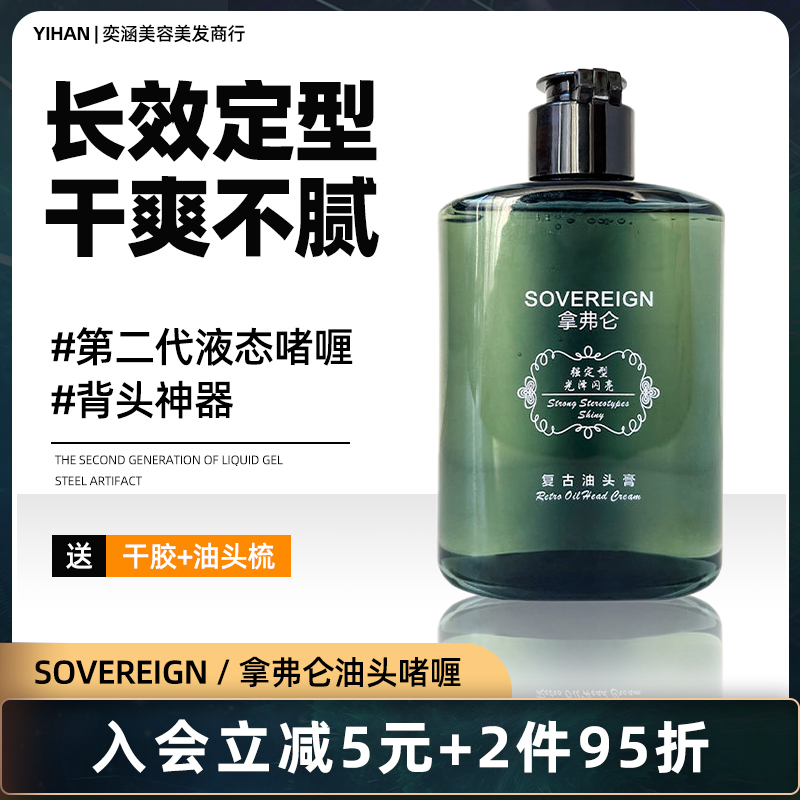 sovereign拿弗仑油头膏啫喱膏 男士发胶定型神器发油发蜡保湿清香